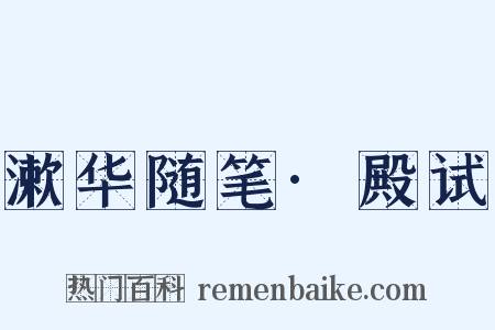 漱华随笔·殿试是什么意思的图片